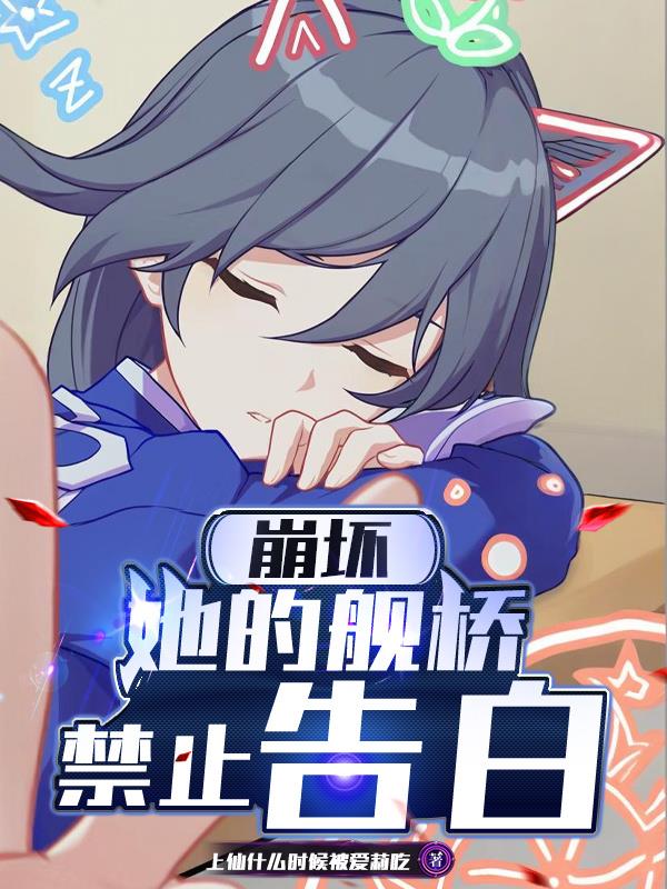 崩坏：她的舰桥禁止告白