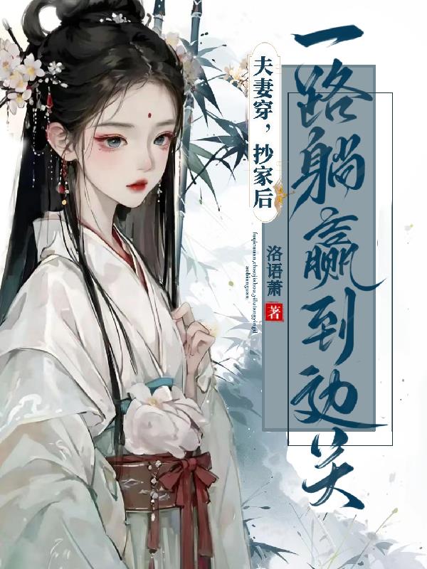 夫妻穿,抄家后,一路躺赢到边关