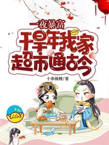 超市通古今!囤货养活十万大军