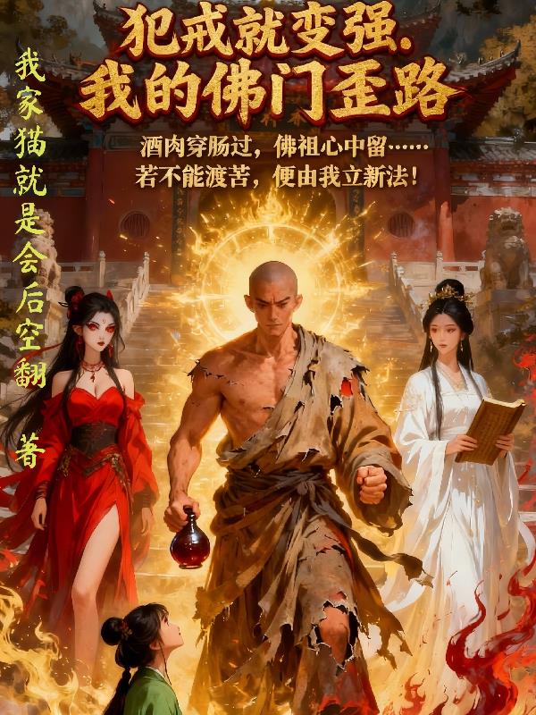 犯规就变强我的佛门歪路