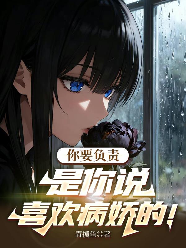 你要负责！是你说喜欢病娇的！