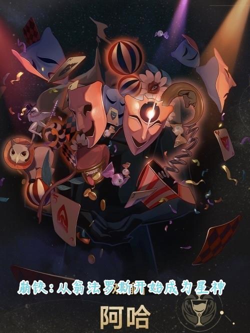 崩铁:从翁法罗斯开始成为星神