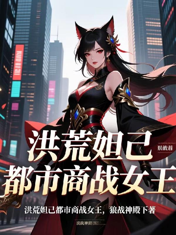 洪荒妲己都市商战女王