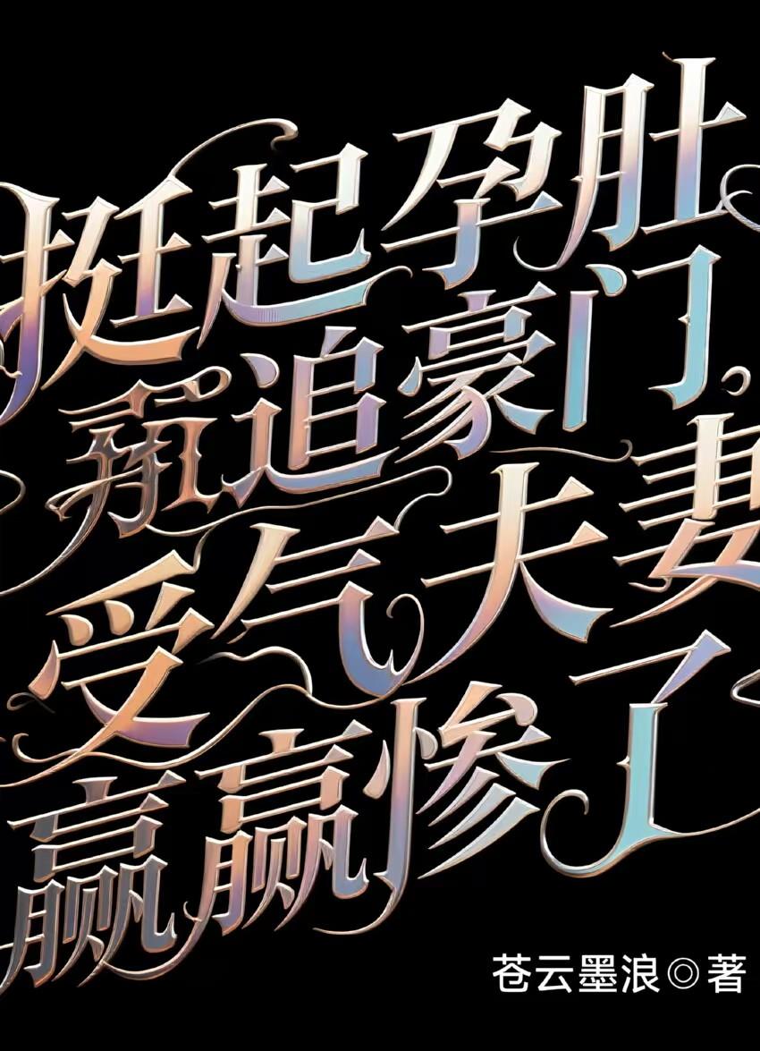 挺起孕肚追豪门,受气夫妻赢惨了