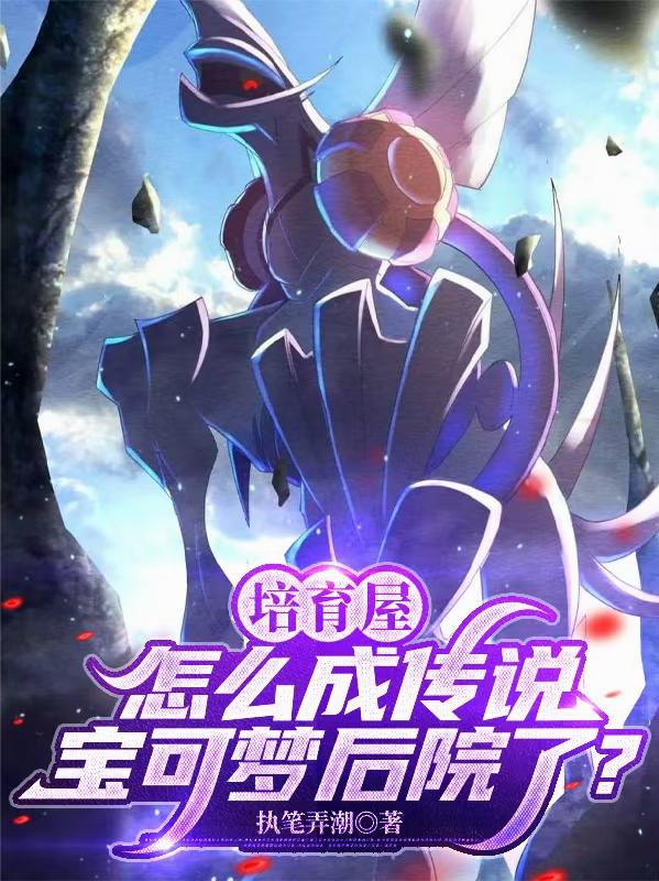 培育屋怎么成传说宝可梦后院了？