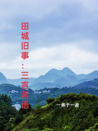 田城旧事：三言两语