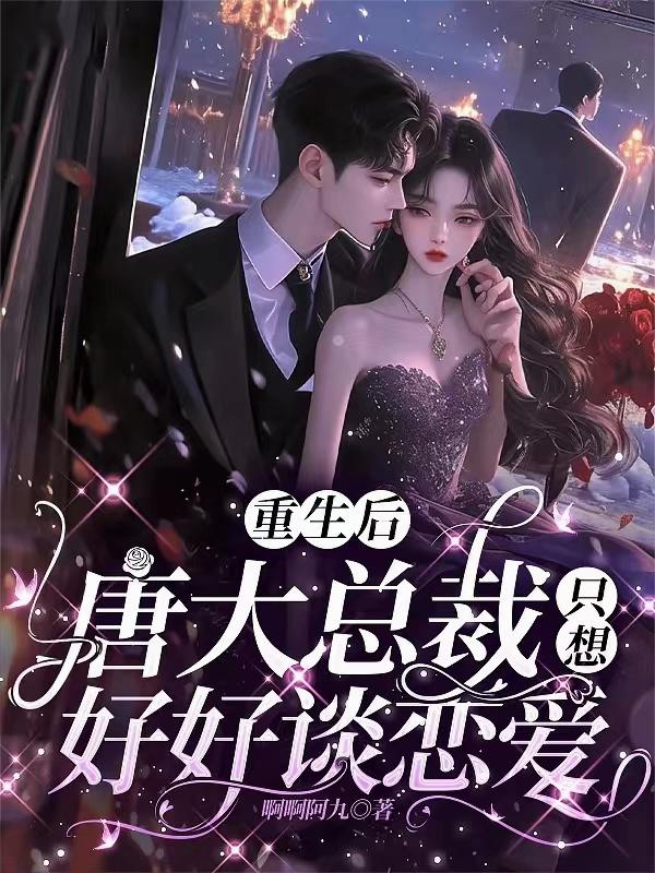 重生后,唐大总裁只想好好谈恋爱