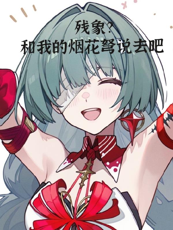 残象？和我的烟花弩说去吧