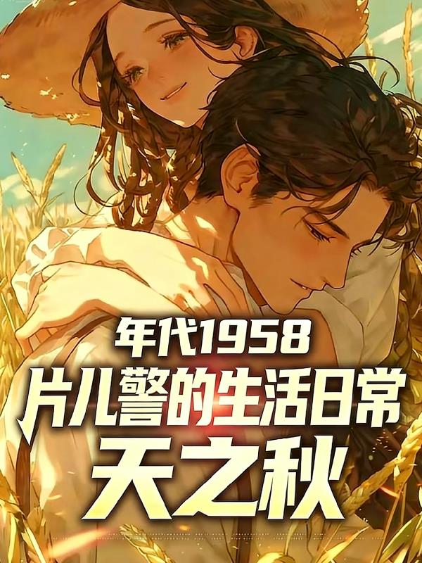 年代1958：片儿警的生活日常