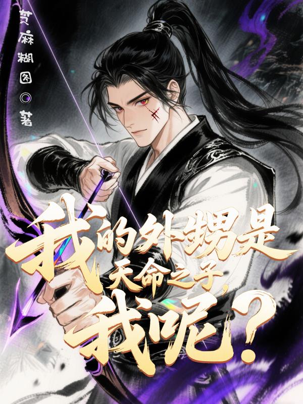 我的外甥是天命之子，我呢？