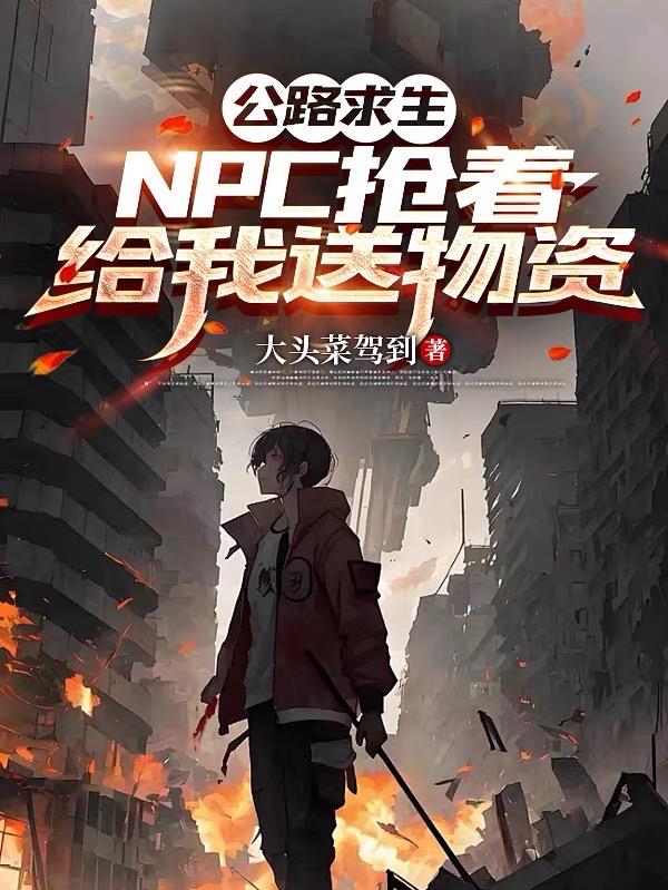 公路求生：NPC抢着给我送物资