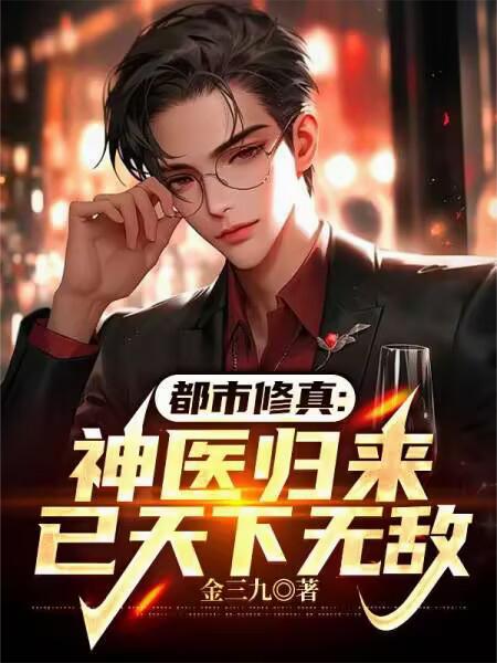 都市修真：神医归来，已天下无敌