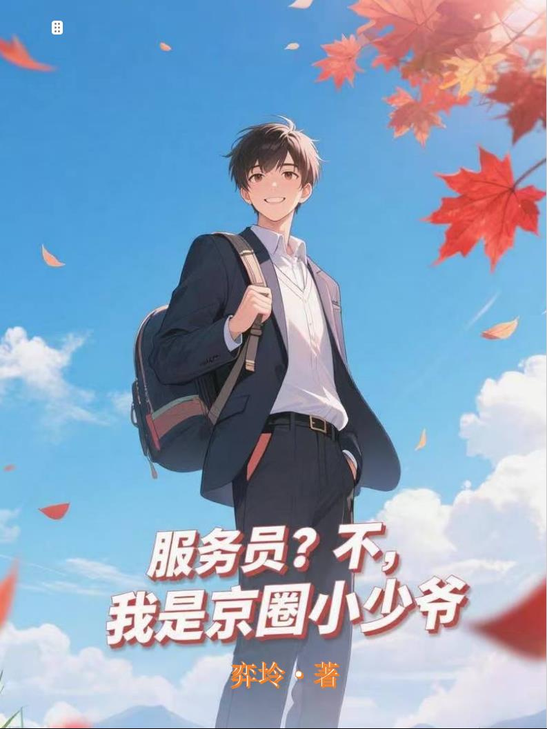 服务员？不，我是京圈小少爷