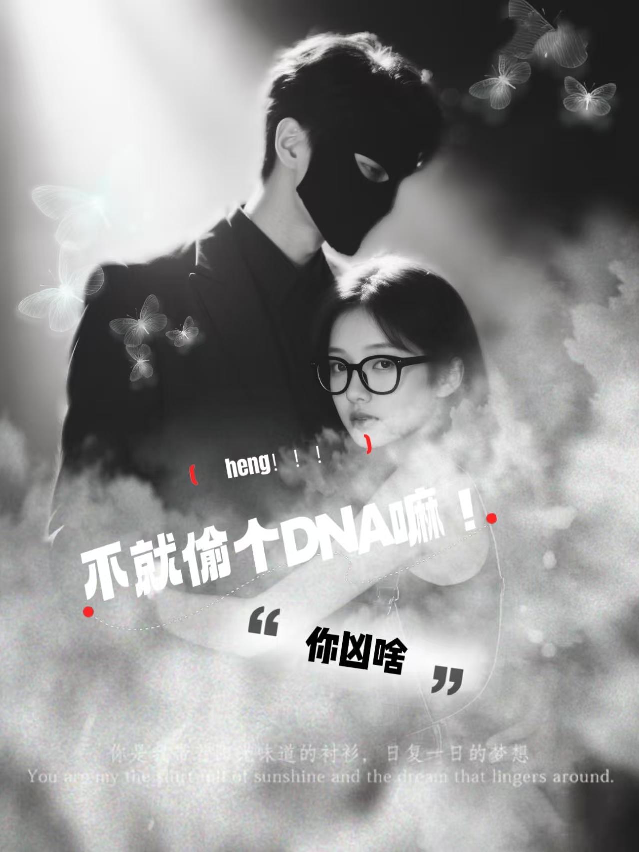 不就偷个DNA嘛！你凶啥！