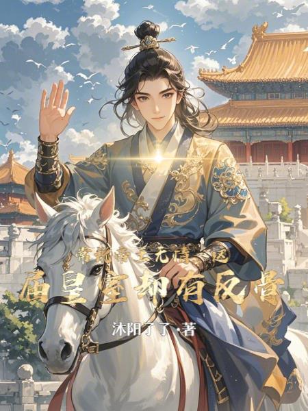 常说帝王无情，这届皇室却有反骨