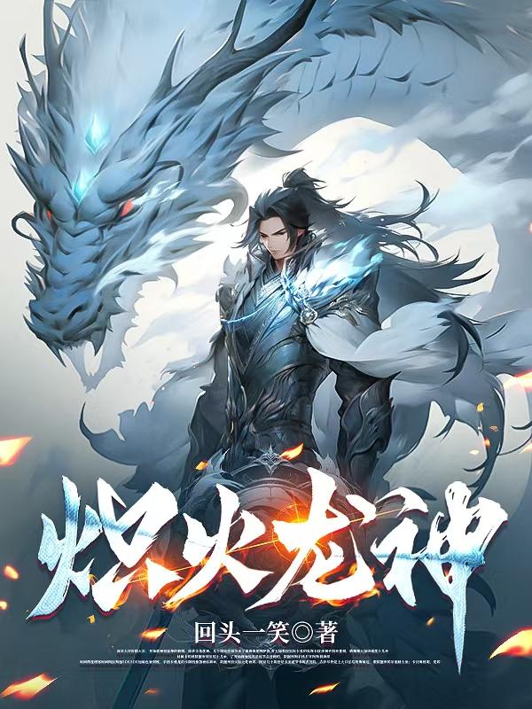 炽火龙神