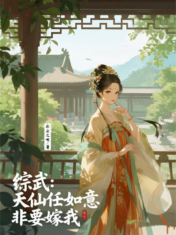 综武：天仙任如意非要嫁我