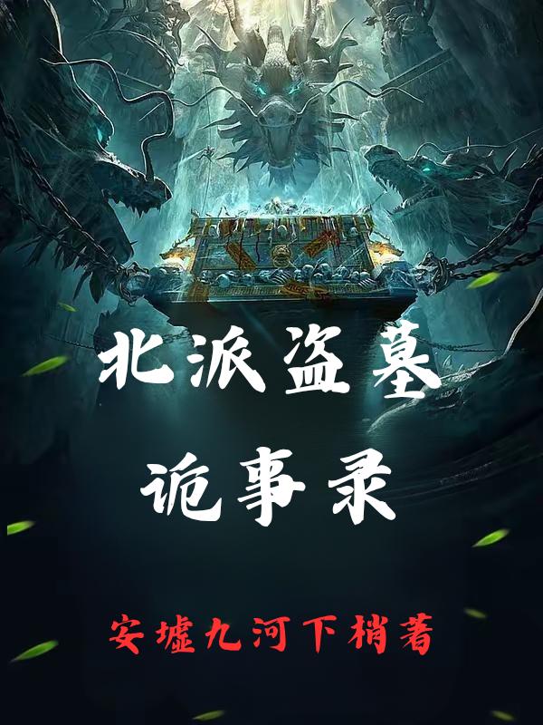 北派盗墓诡事录