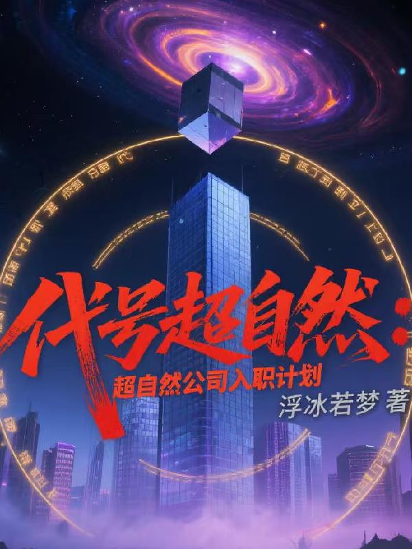 代号超自然:超自然公司入职计划