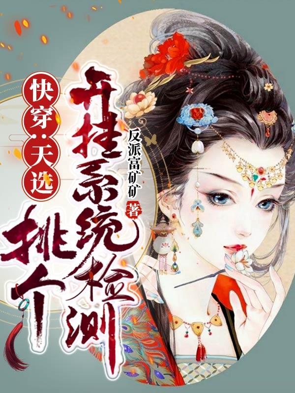 快穿:天选,挑个开挂系统检测