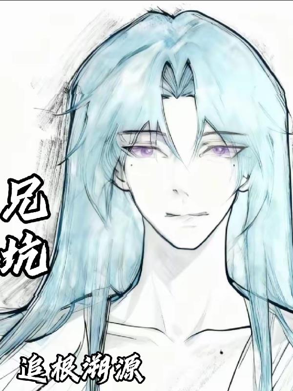 兄坑：追根溯源