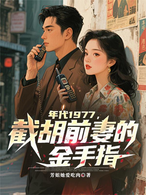 年代1977，截胡前妻的金手指