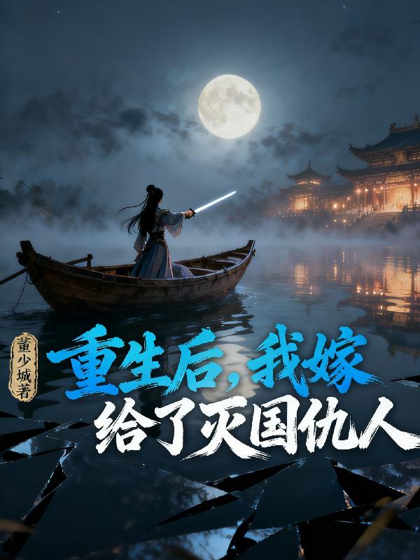 重生后，我嫁给了灭国仇人