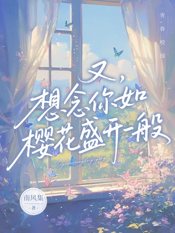 又，想念你如樱花盛开一般