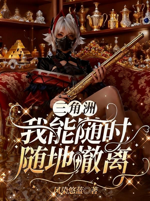 三角洲:我能随时随地撤离