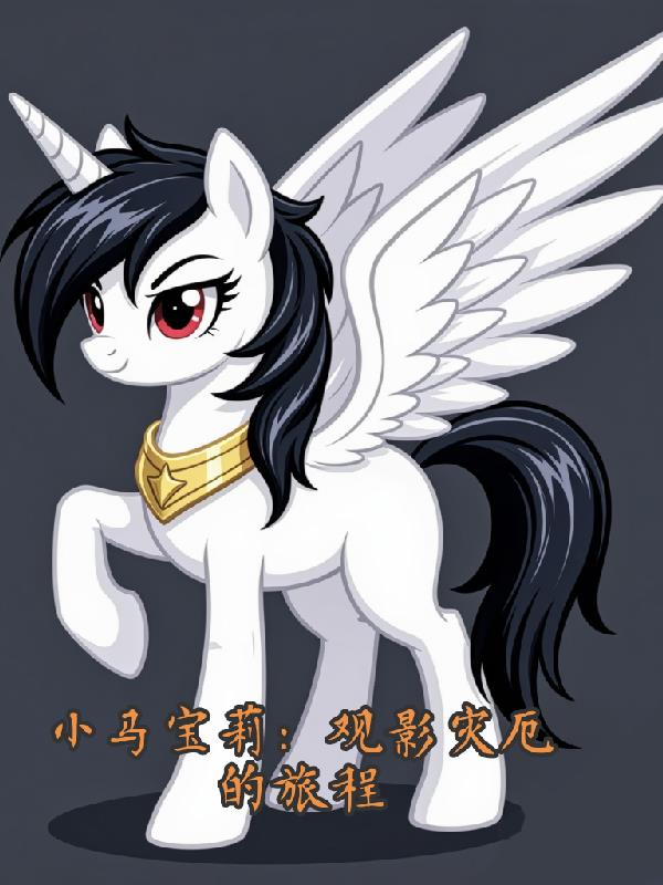 小马宝莉:观影灾厄的旅程