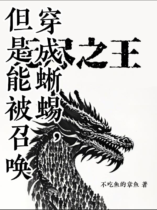 穿成蜥蜴，但是能被召唤