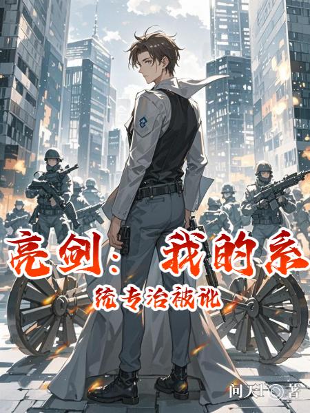 亮剑：我的系统专治被讹