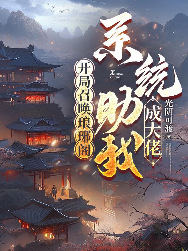 开局召唤琅琊阁:系统助我成大佬