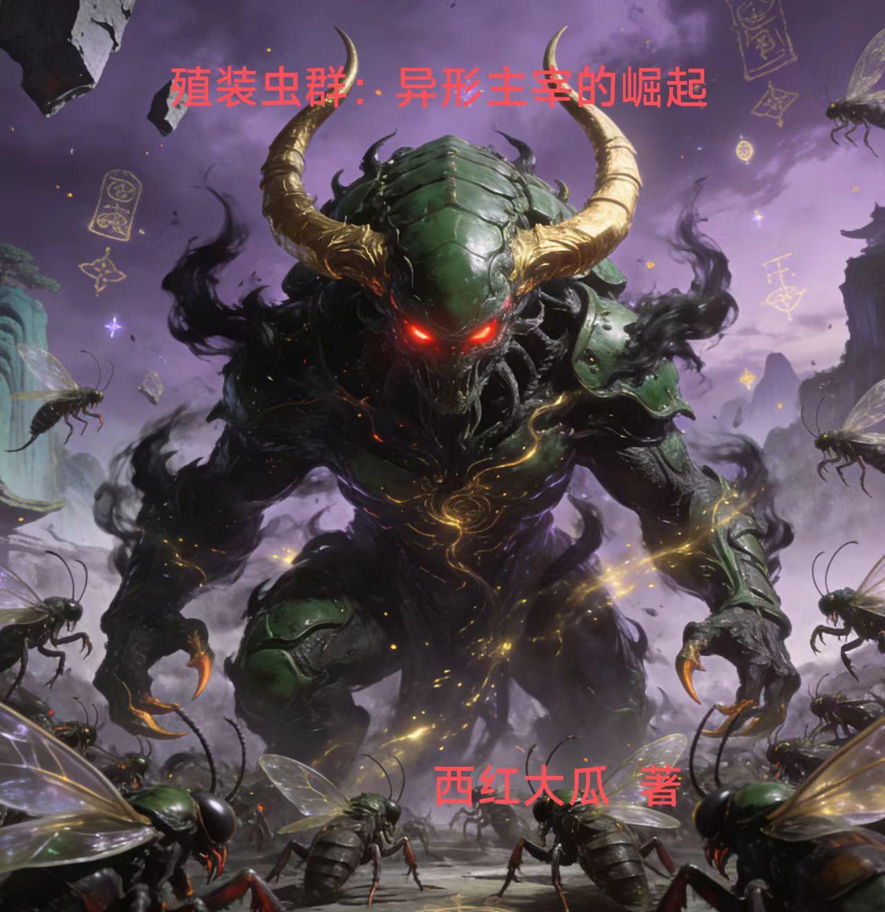 殖装虫群:异形主宰的崛起