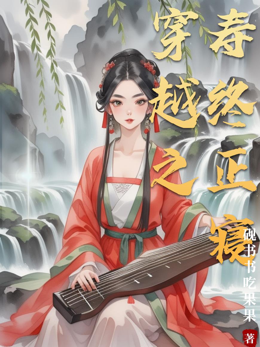 穿越之寿终正寝