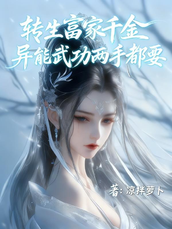 转生富家千金,异能武功两手都要