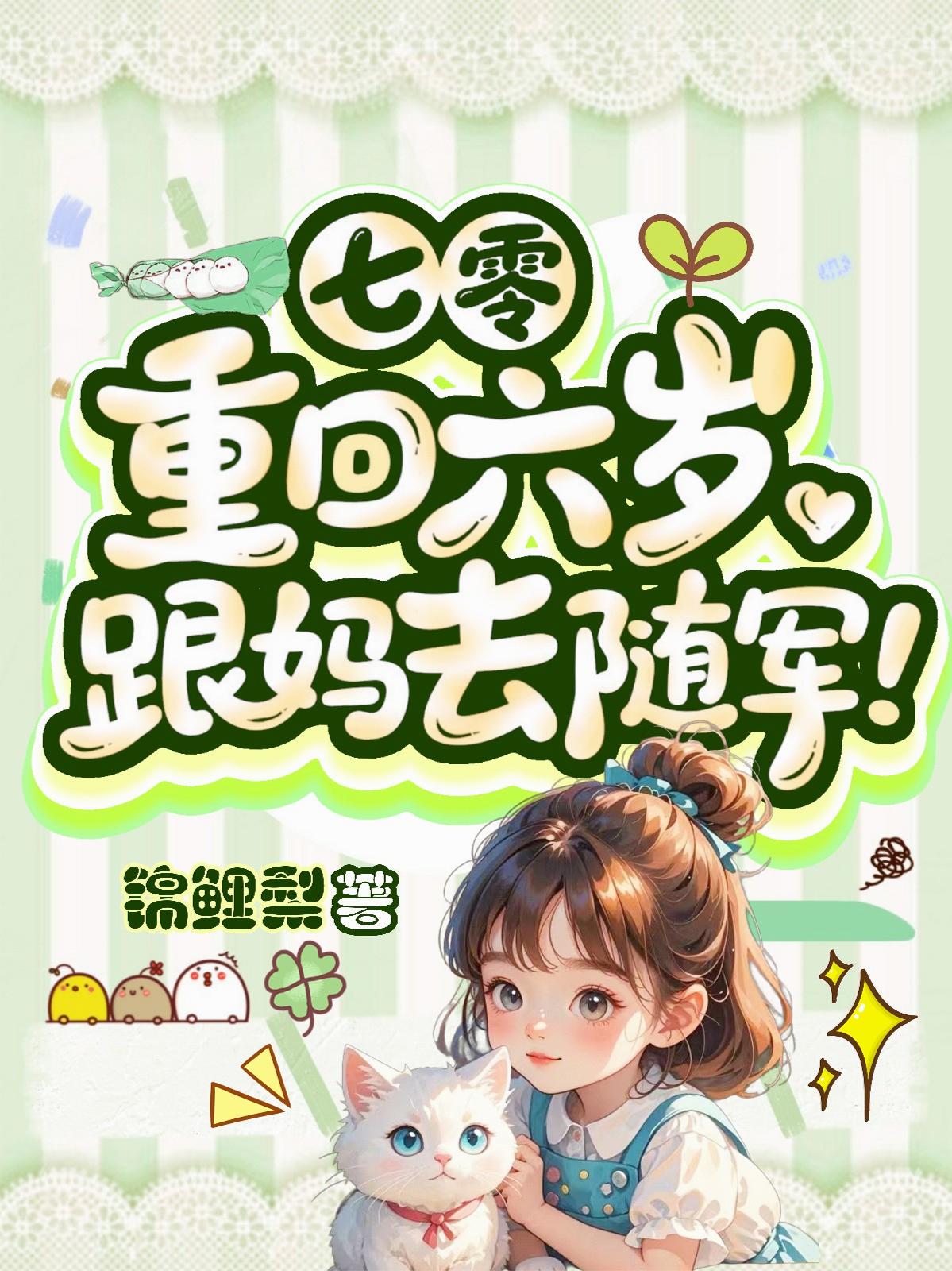 七零:重回六岁,跟妈去随军!