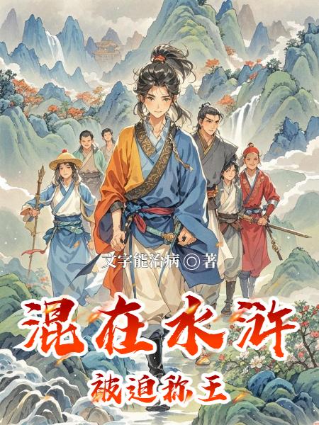 混在水浒被迫称王