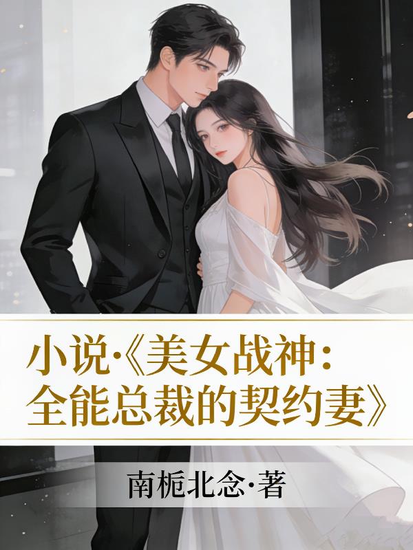 美女战神:全能总裁的契约妻