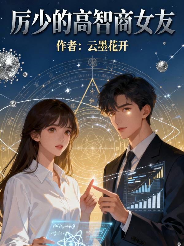 厉少的高智商女友