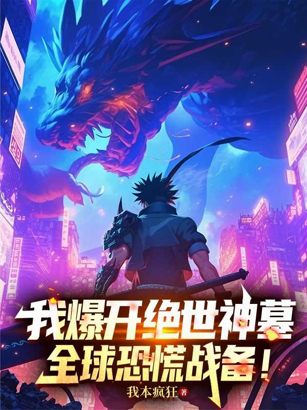 我爆开绝世神墓，全球恐慌战备！