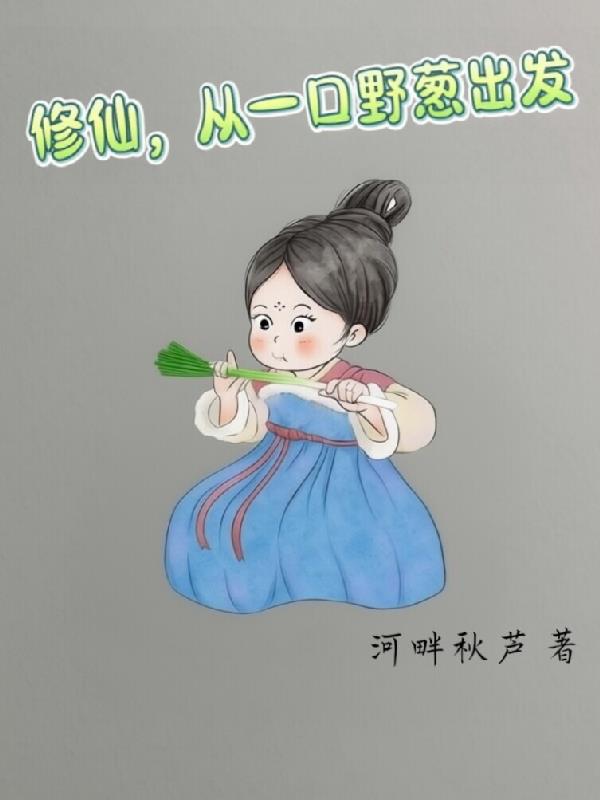 修仙,从一口野葱出发