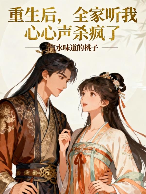 重生后，全家听我心声杀疯了