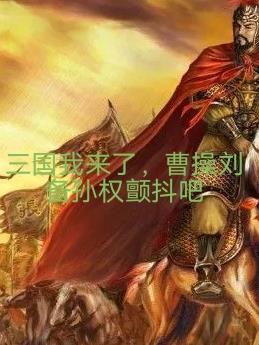 三国我来了，曹操刘备孙权颤抖吧