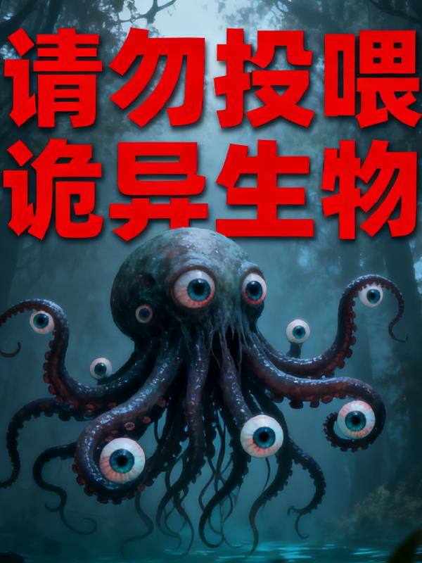 请勿投喂诡异生物