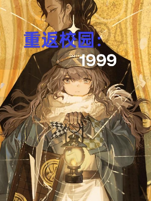 重返校园:1999