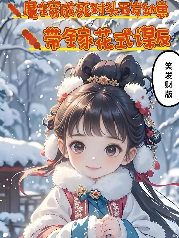 魔主穿成五岁幼崽，带全家谋反