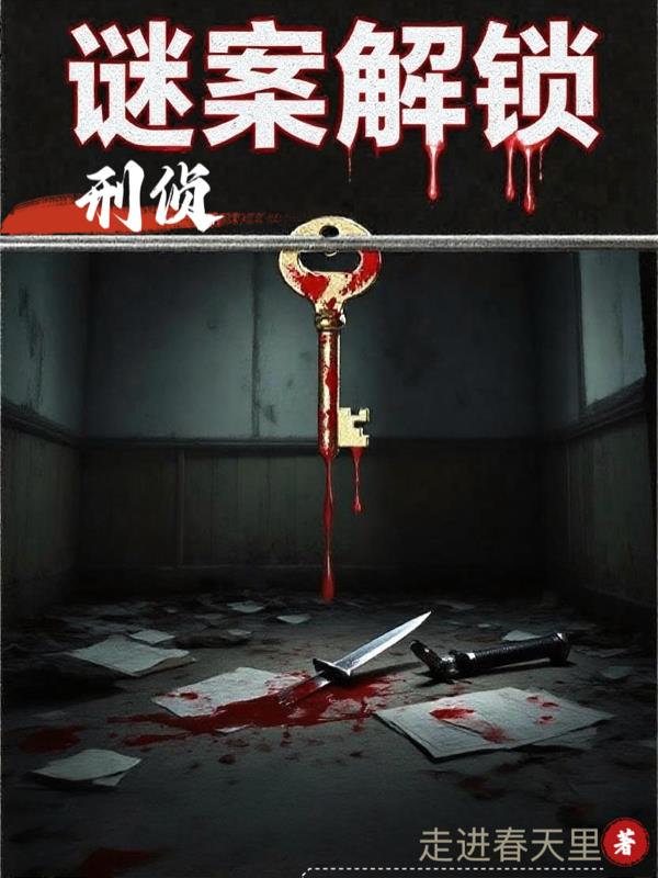 刑侦谜案解锁