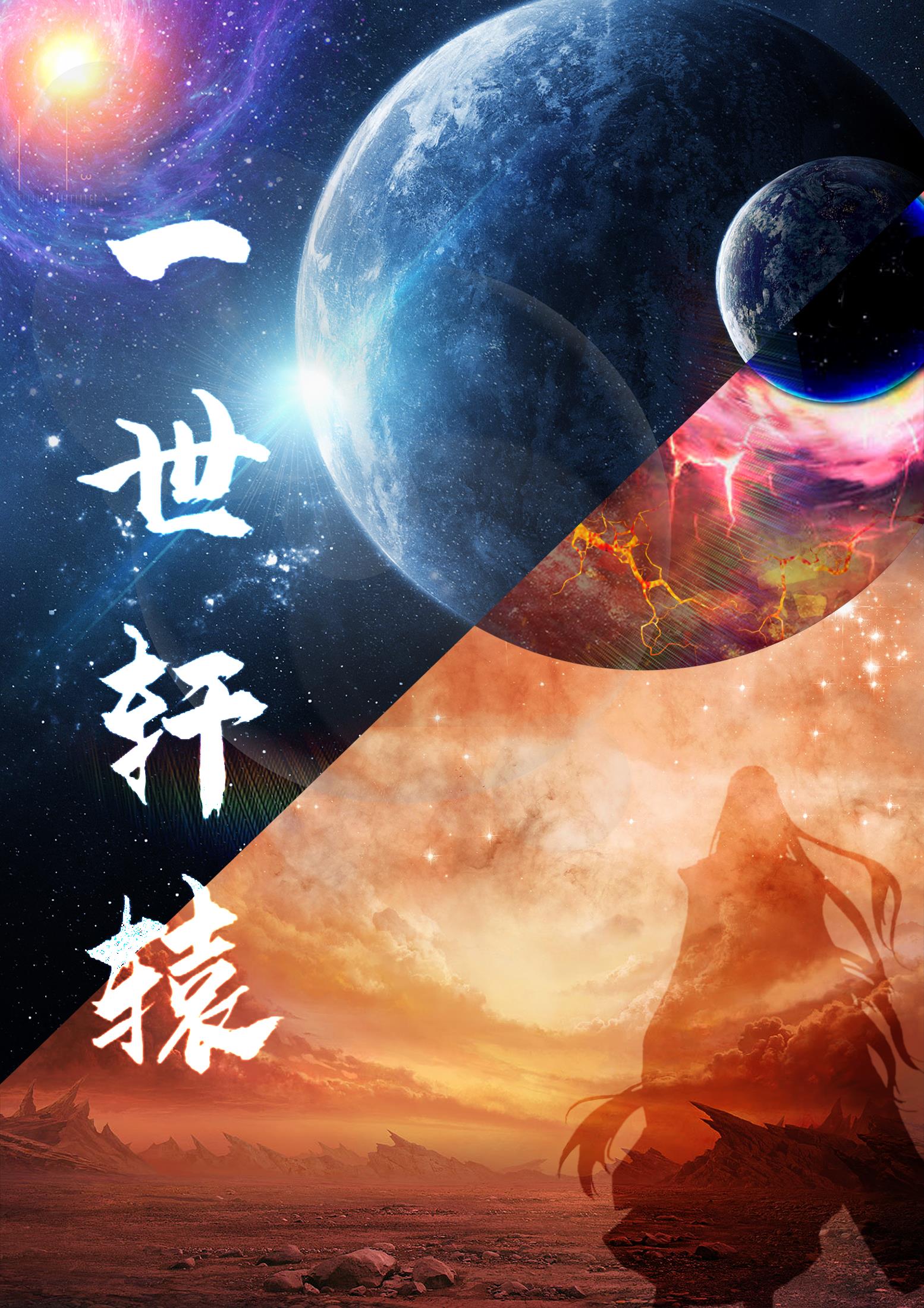 一世轩辕