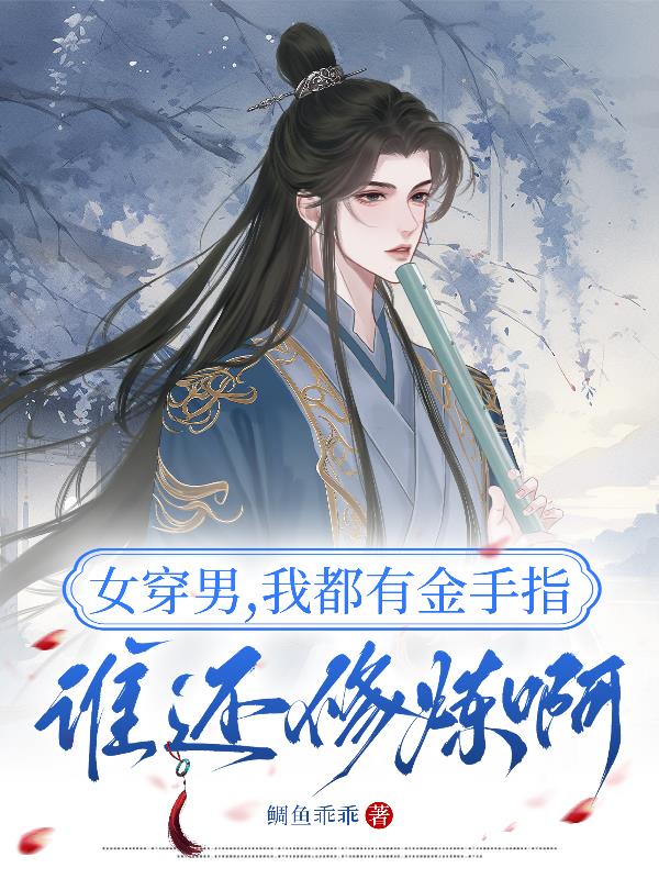 女穿男，我都有金手指谁还修炼啊